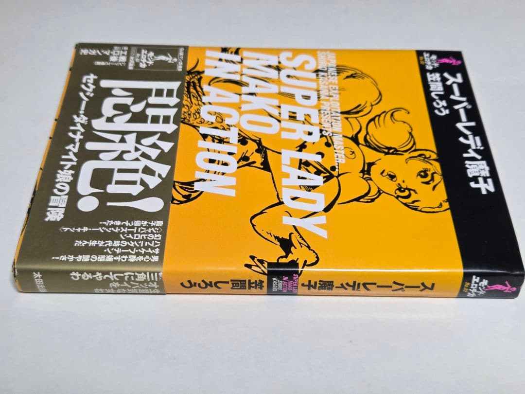 スーパーレディ魔子 笠間しろう 帯・付属品完備 希少本