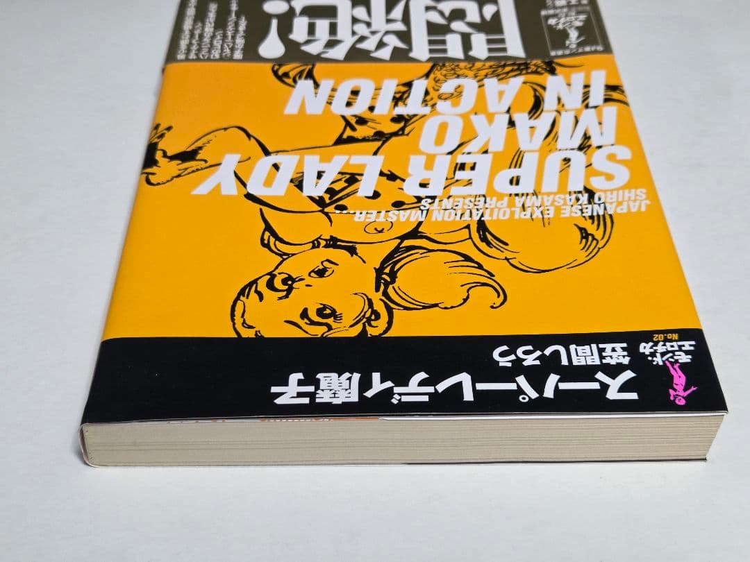 スーパーレディ魔子 笠間しろう 帯・付属品完備 希少本