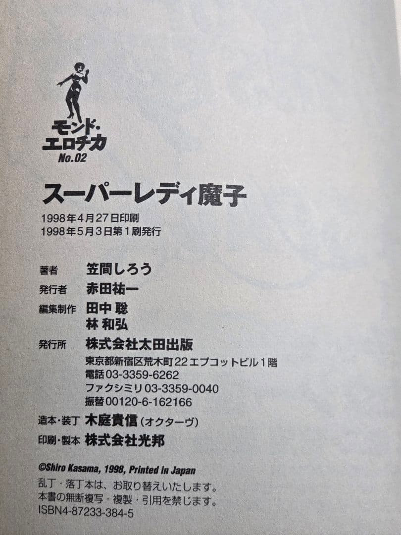 スーパーレディ魔子 笠間しろう 帯・付属品完備 希少本
