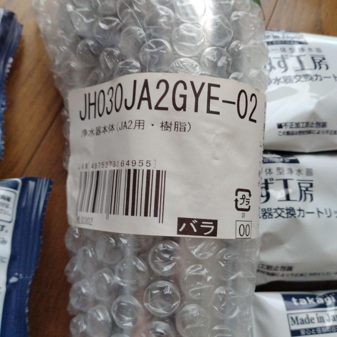 浄水器カートリッジ JA3-03 JA2-GYE-02 セット