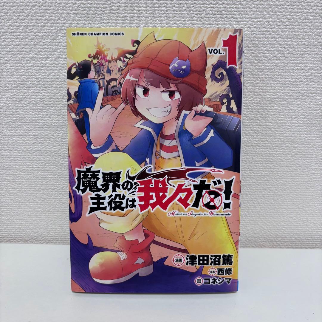 【大人気】魔界の主役は我々だ！全22巻セット（完結） 初版・帯付き多数