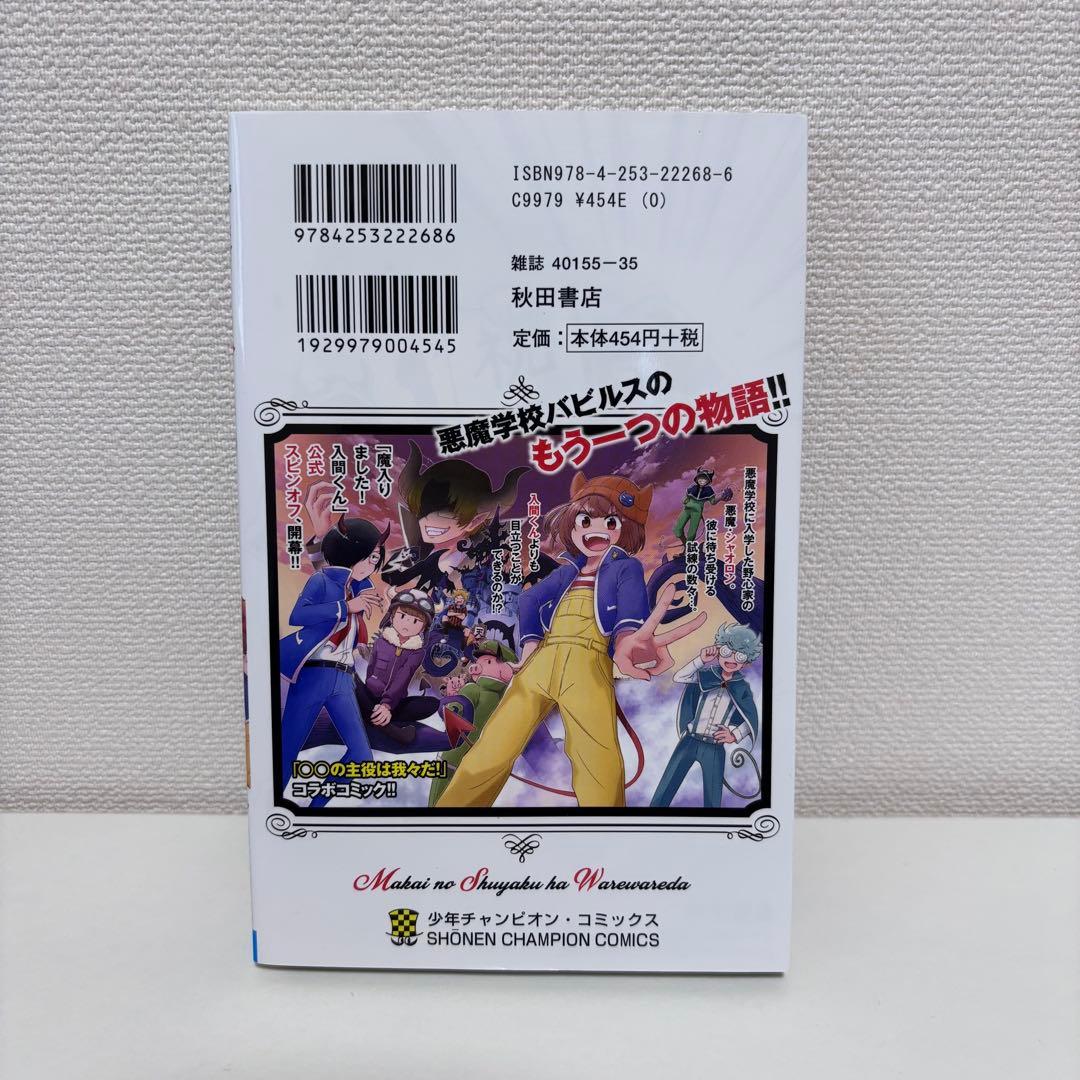 【大人気】魔界の主役は我々だ！全22巻セット（完結） 初版・帯付き多数