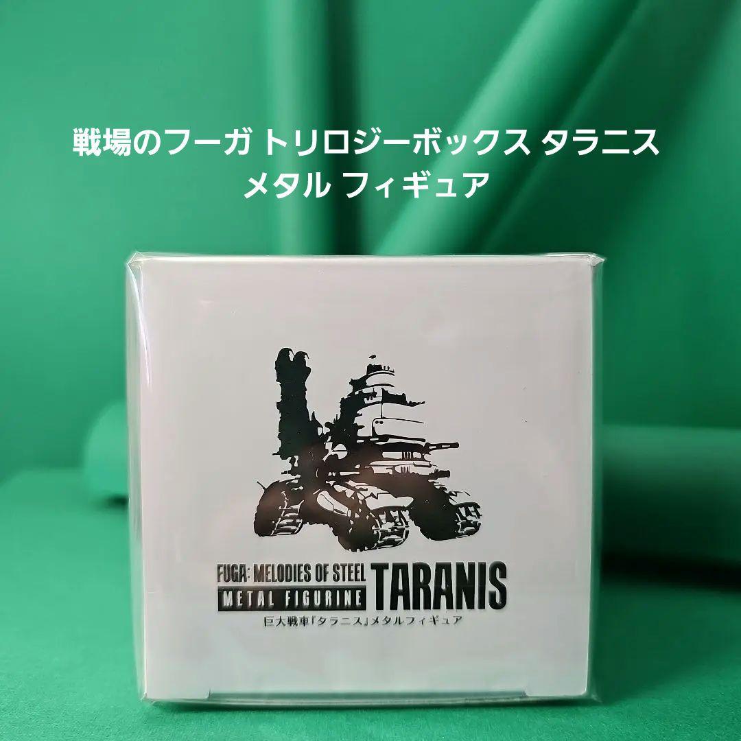 戦場のフーガ3 タラニス メタル フィギュア 特典付き【新品未開封】