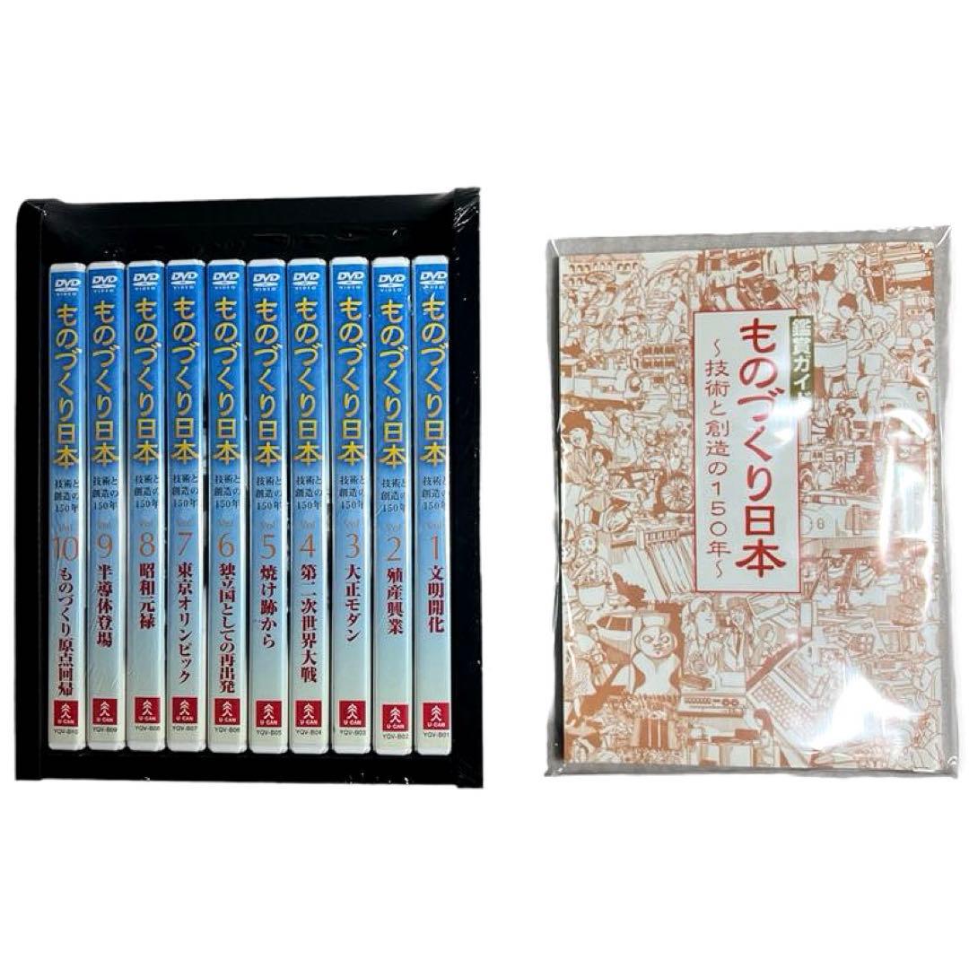 【新品未開封】稀少 ものづくり日本 DVD全巻セット 〜技術と創造の150年〜