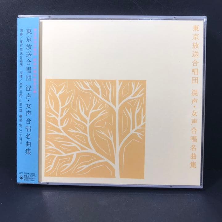 東京放送合唱団　混声・女声合唱名曲集　２ＣＤ