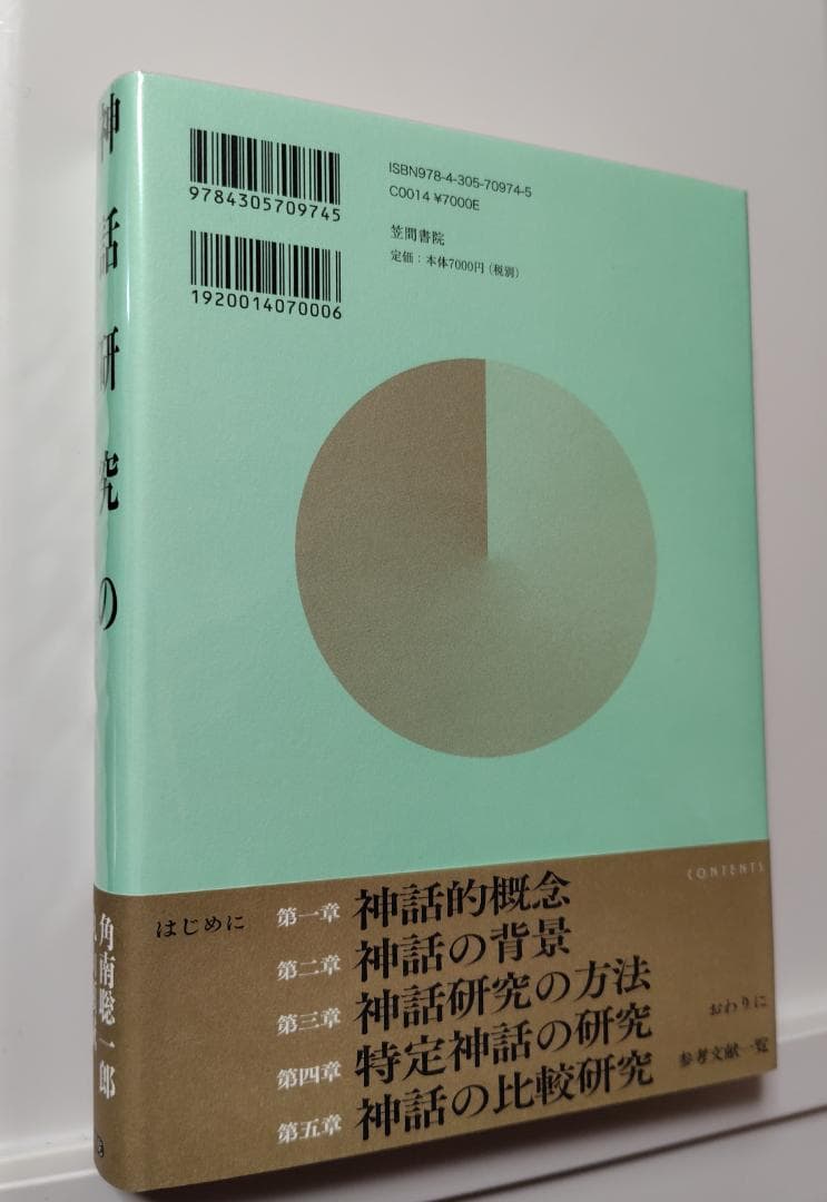 神話研究の最先端