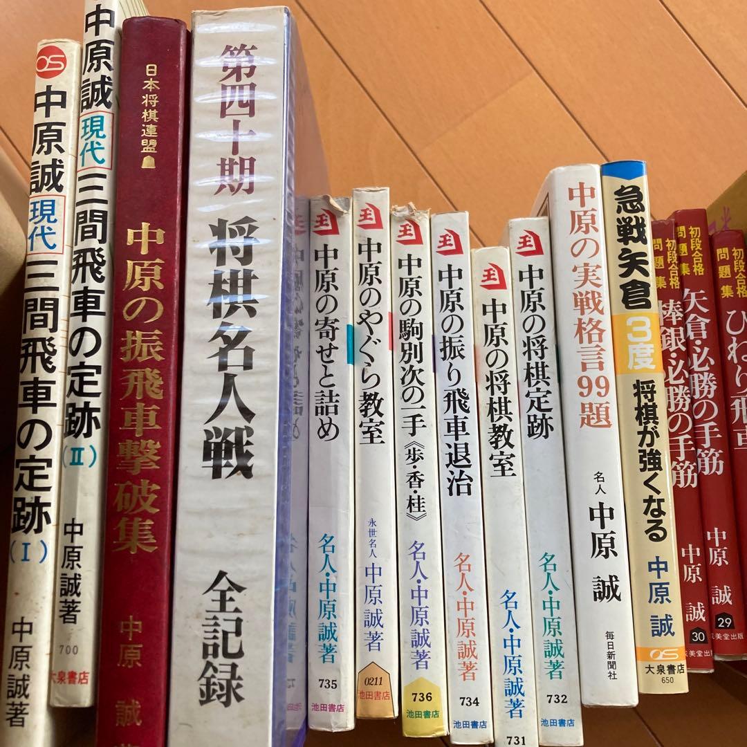 中原誠　関連　将棋本　まとめ売り