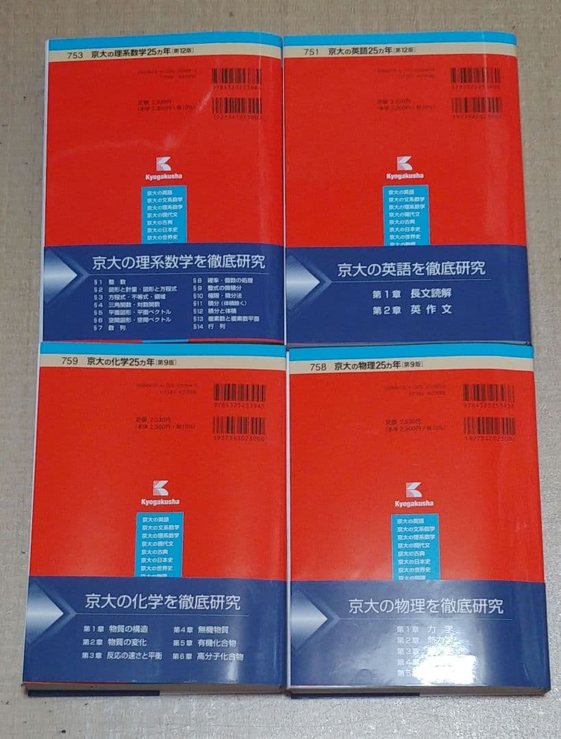 京大の理系赤本セット