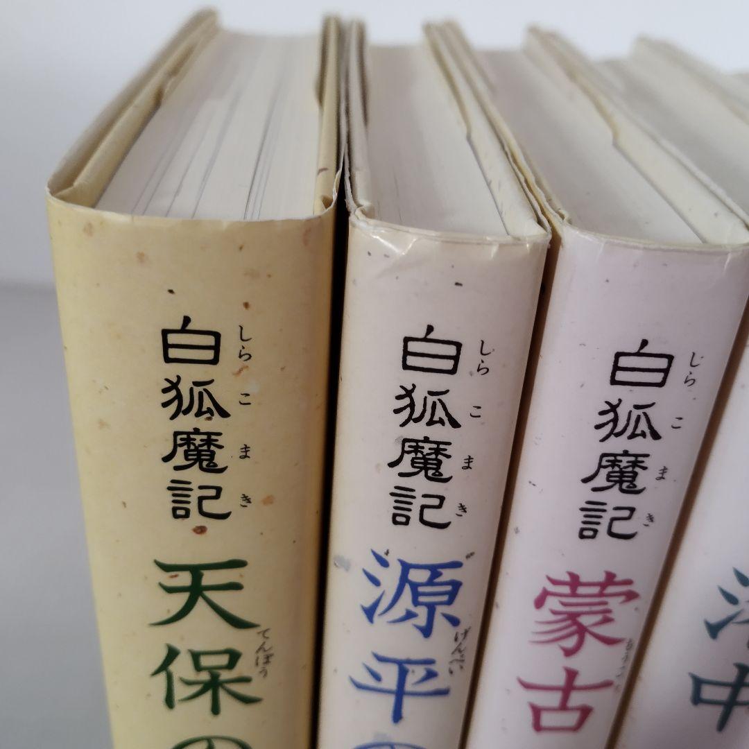 白狐魔記(全7巻セット) 斉藤洋 偕成社