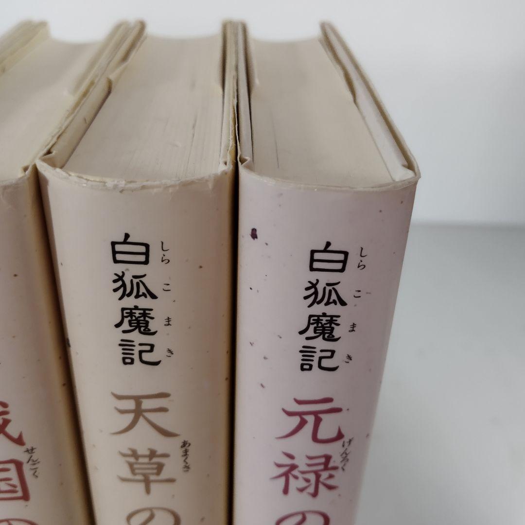 白狐魔記(全7巻セット) 斉藤洋 偕成社