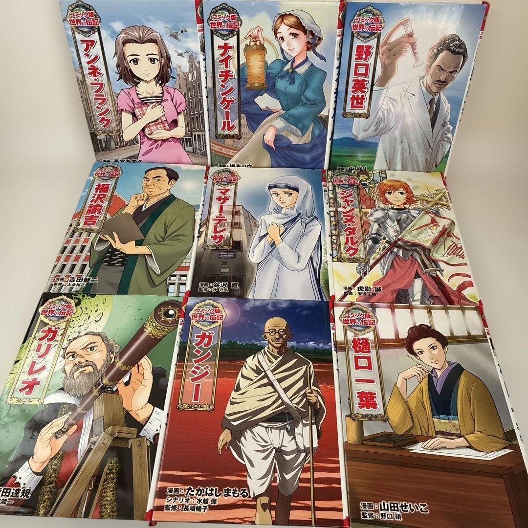コミック版 世界の伝記 18冊セット ポプラ社 歴史人物 学習まんが ＋エジソン
