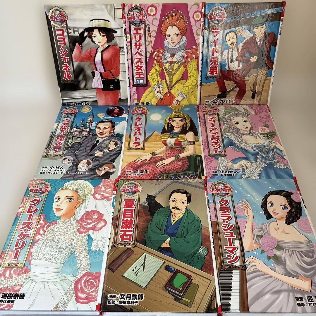 コミック版 世界の伝記 18冊セット ポプラ社 歴史人物 学習まんが ＋エジソン