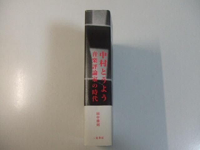中村とうよう 音楽評論家の時代 田中勝則