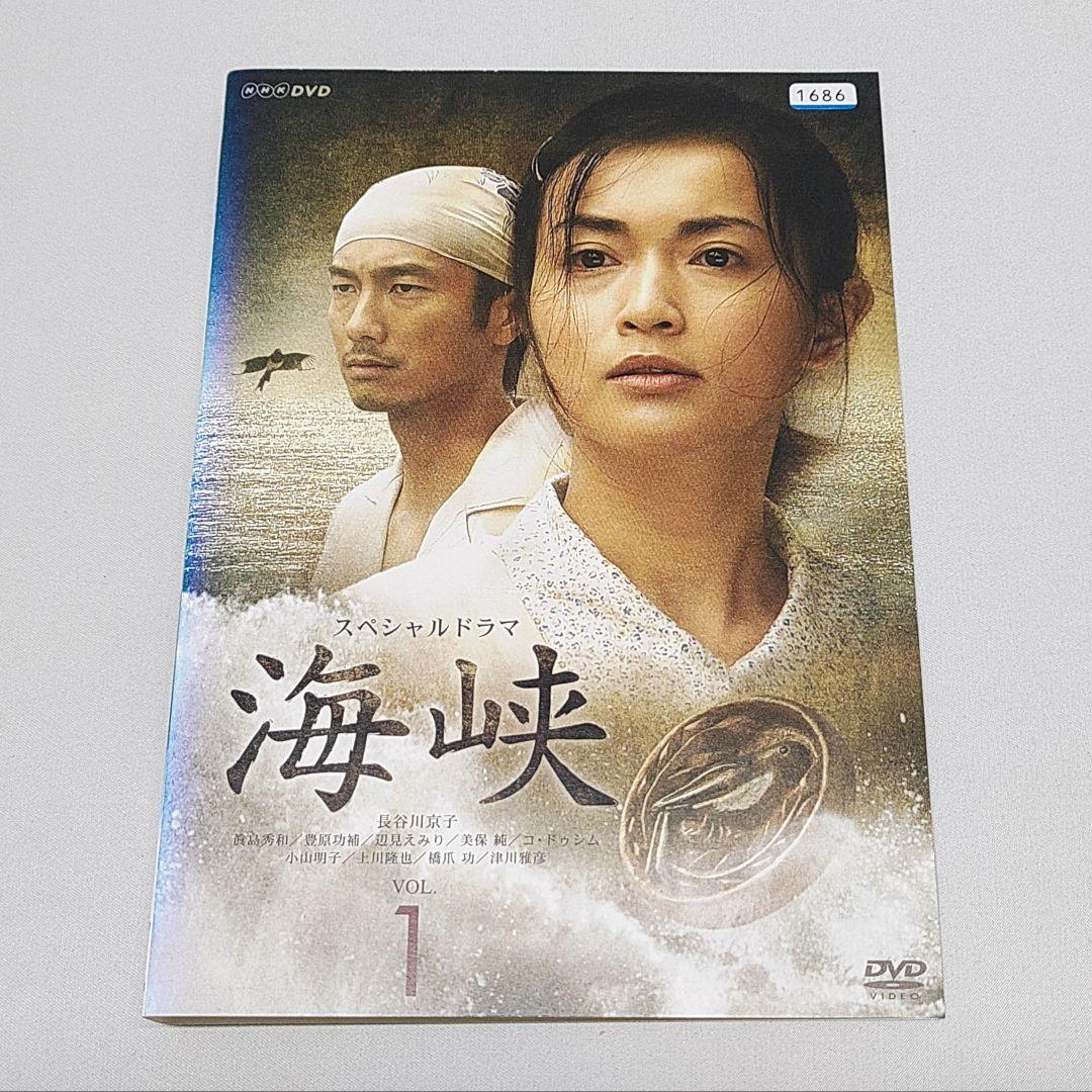 海峡 DVD 3巻セット 長谷川京子 眞島秀和 NHK