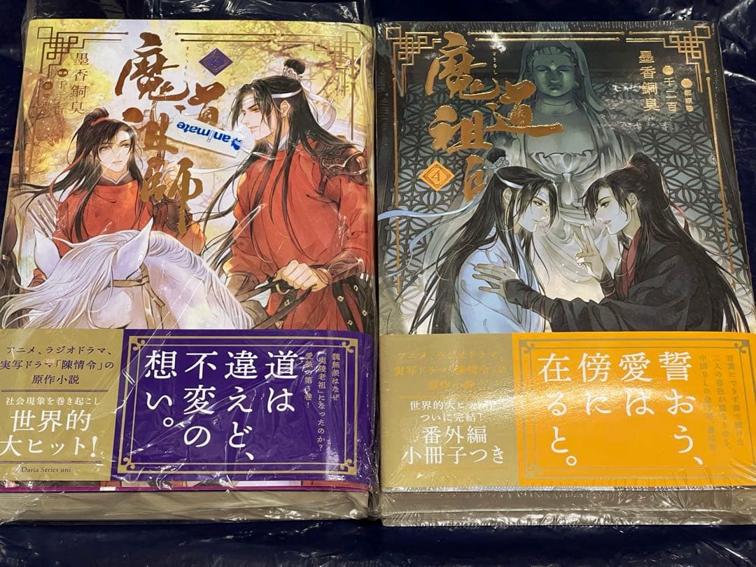 定価以下♦︎魔道祖師♦︎小説 全巻セット 限定版あり♦︎シュリンク付き 新品未開封