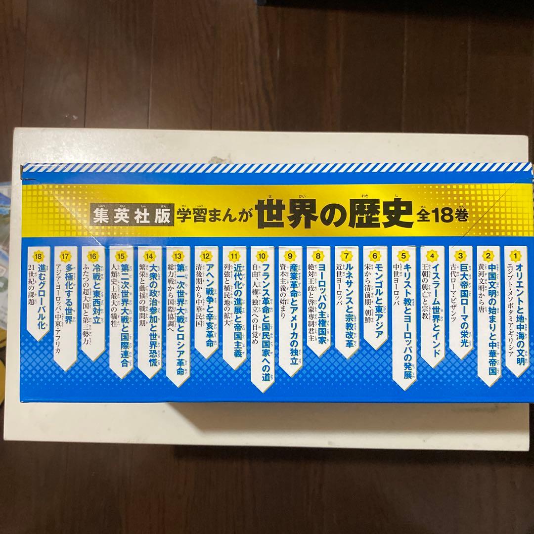 学習まんが 世界の歴史 全18巻セット