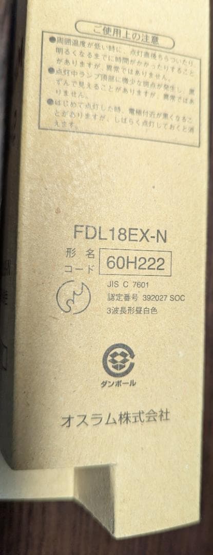 ツイン蛍光灯 FDL 18EX-N 　12本(在庫品)　三菱OSRAM BB-2