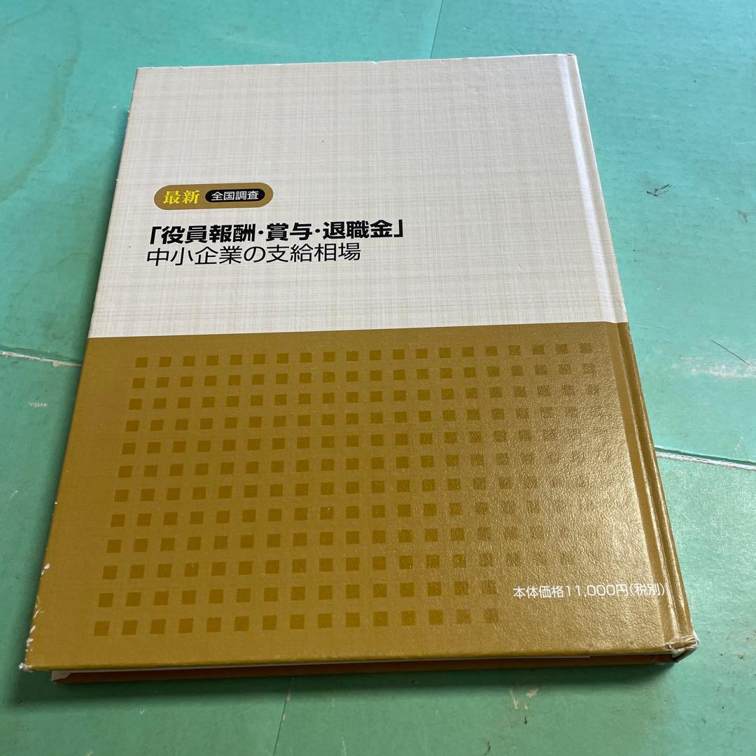 ❤️❤️❤️全国調査❤️❤️❤️「役員報酬・賞与・退職金」中小企業の支給相場