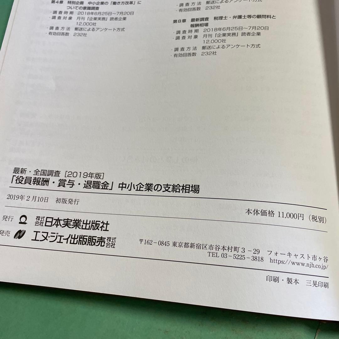 ❤️❤️❤️全国調査❤️❤️❤️「役員報酬・賞与・退職金」中小企業の支給相場