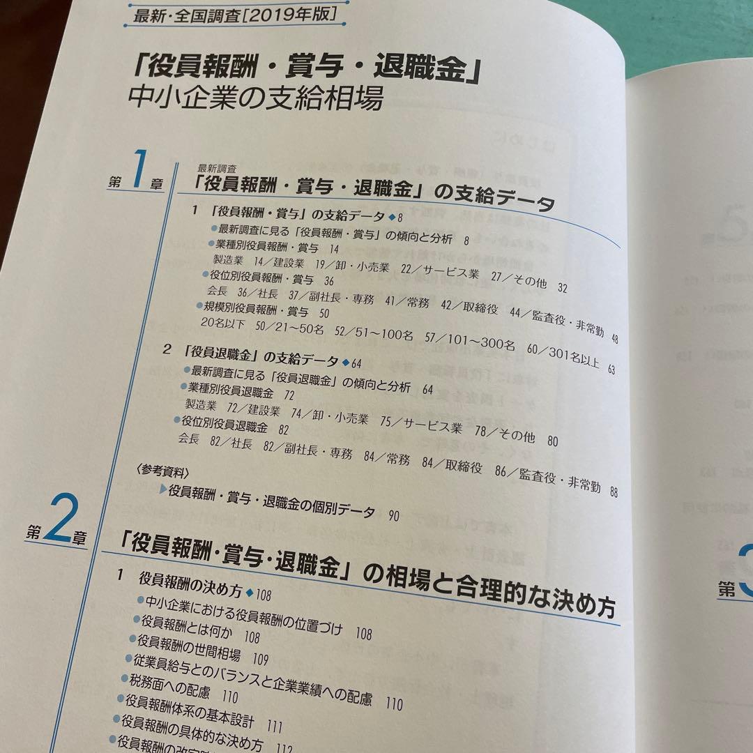 ❤️❤️❤️全国調査❤️❤️❤️「役員報酬・賞与・退職金」中小企業の支給相場