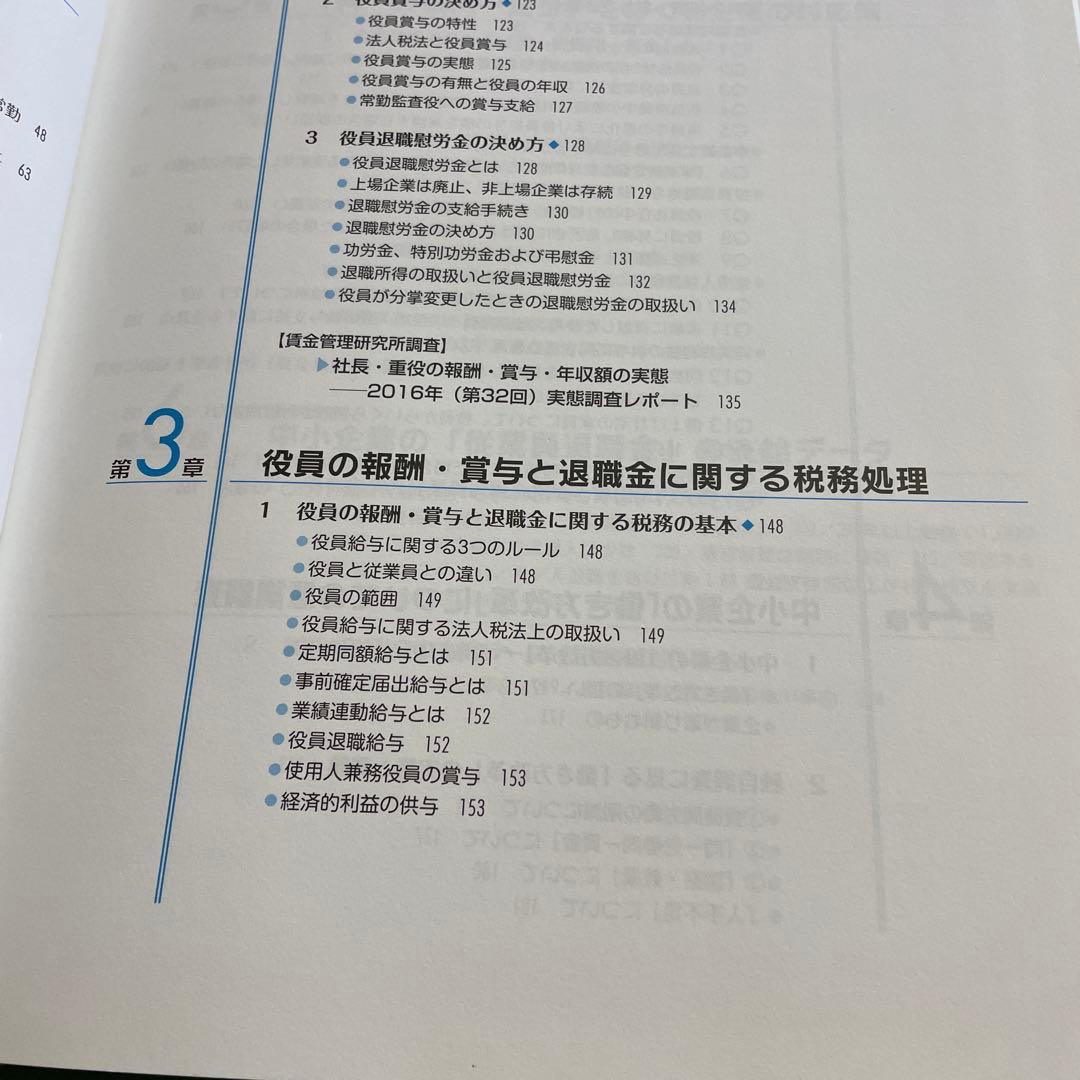 ❤️❤️❤️全国調査❤️❤️❤️「役員報酬・賞与・退職金」中小企業の支給相場