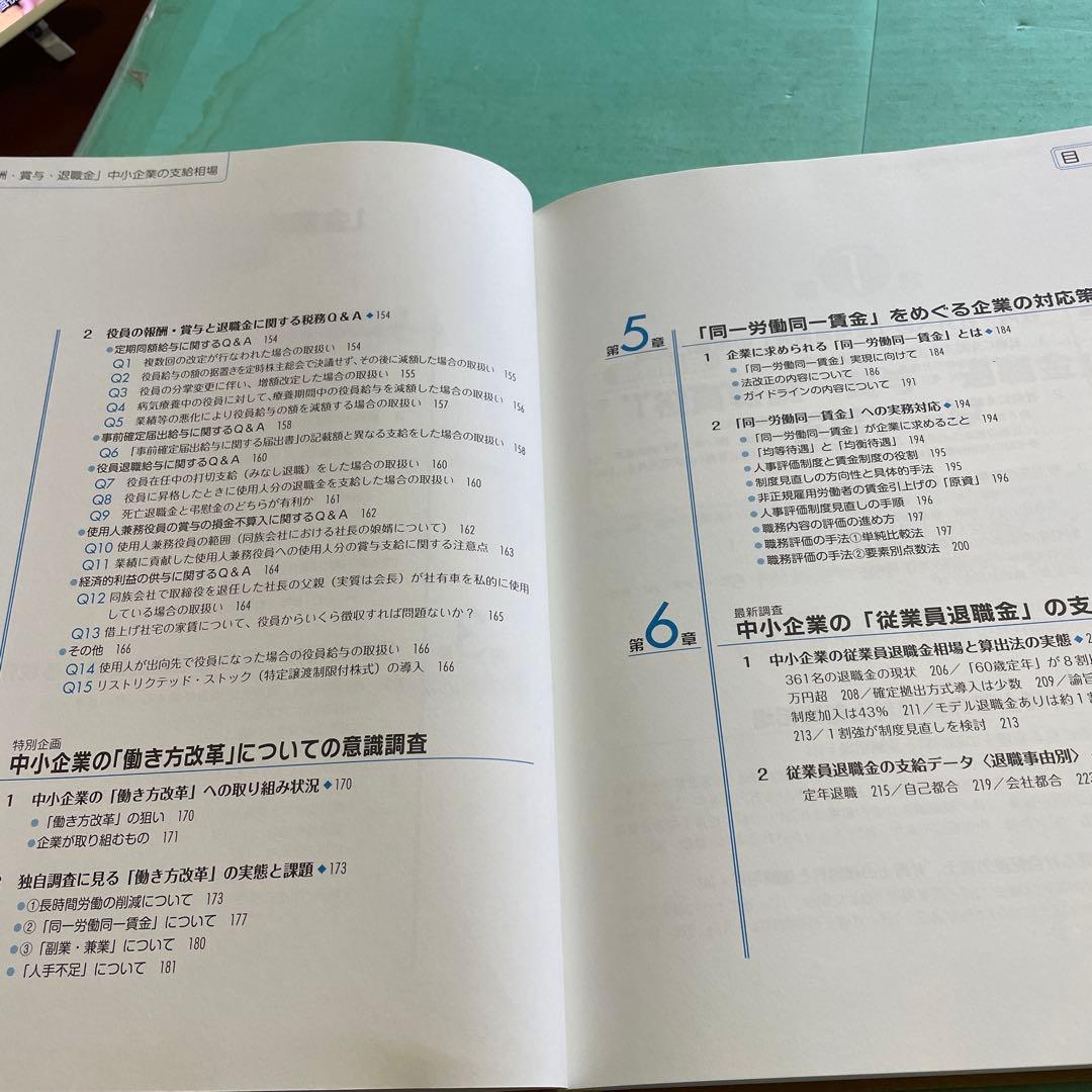 ❤️❤️❤️全国調査❤️❤️❤️「役員報酬・賞与・退職金」中小企業の支給相場