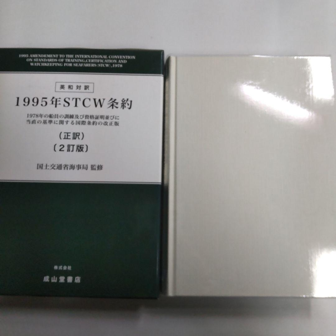 1995年STCW(エスティーシーダブリュ)条約 : 1978年の船員の訓練及…