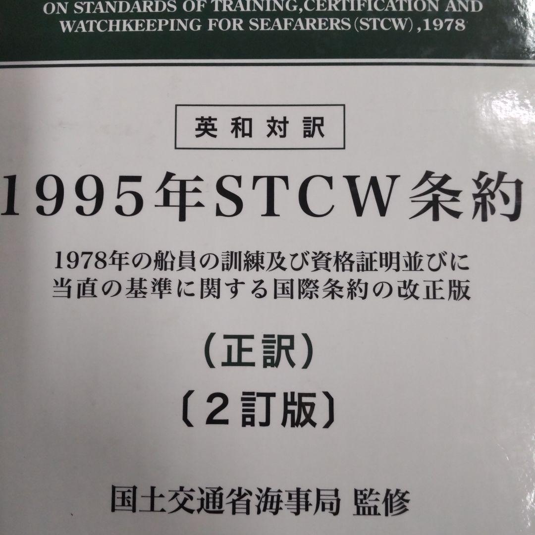 1995年STCW(エスティーシーダブリュ)条約 : 1978年の船員の訓練及…