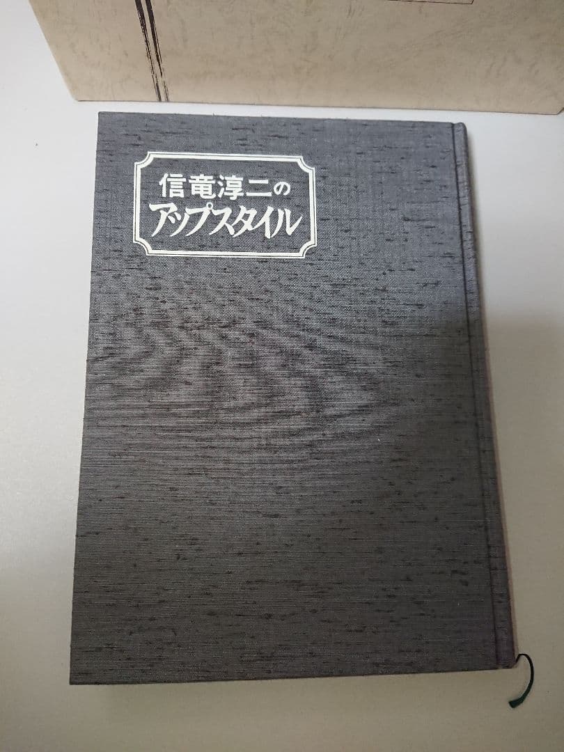 【絶版希少】信竜淳二のアップスタイル 新美容出版