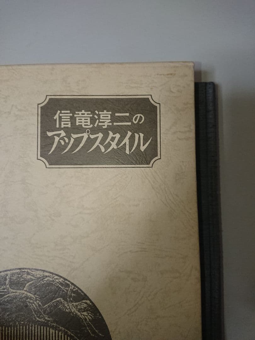 【絶版希少】信竜淳二のアップスタイル 新美容出版