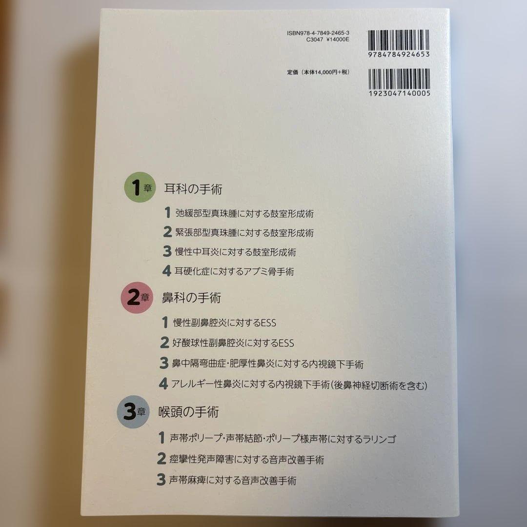 【匿名発送！50%OFF‼︎】耳鼻咽喉科手術手技