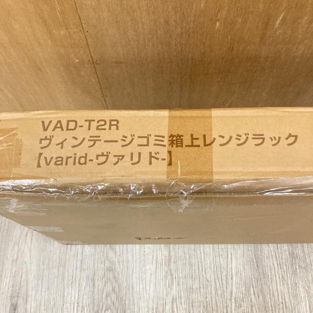 ヴァリド ヴィンテージ ゴミ箱上レンジラック VAD-T2R