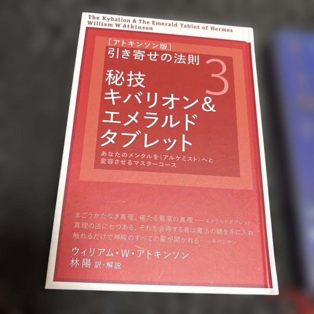 ウィリアム・W・アトキンソン　秘技キバリオン＆エメラルドタブレット　など4冊