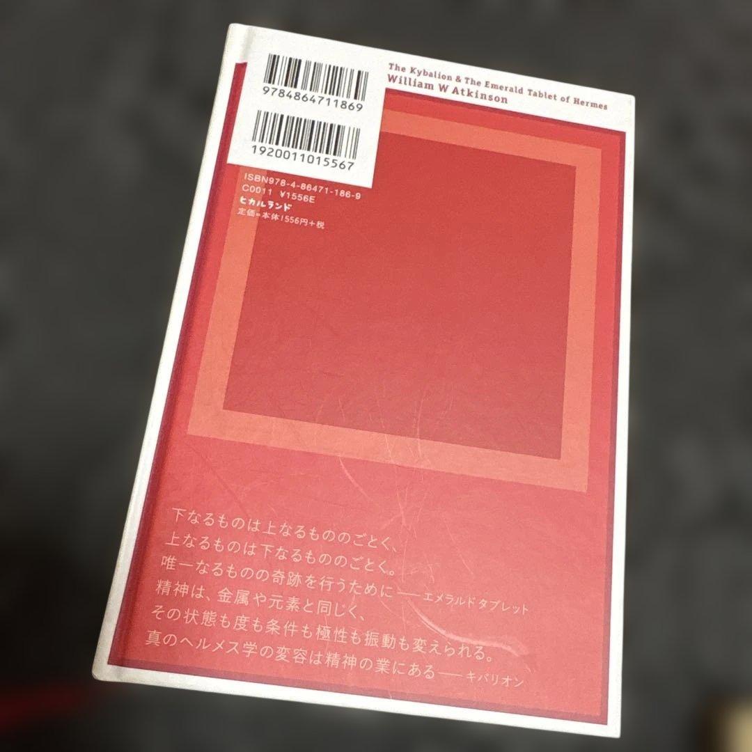ウィリアム・W・アトキンソン　秘技キバリオン＆エメラルドタブレット　など4冊