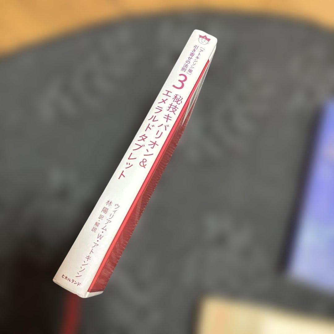 ウィリアム・W・アトキンソン　秘技キバリオン＆エメラルドタブレット　など4冊