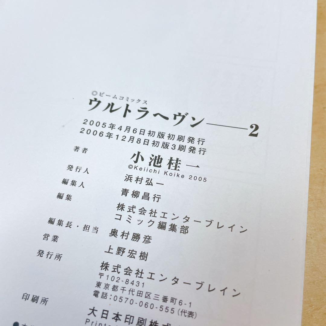 ウルトラヘヴン　全3巻セット　小池桂一
