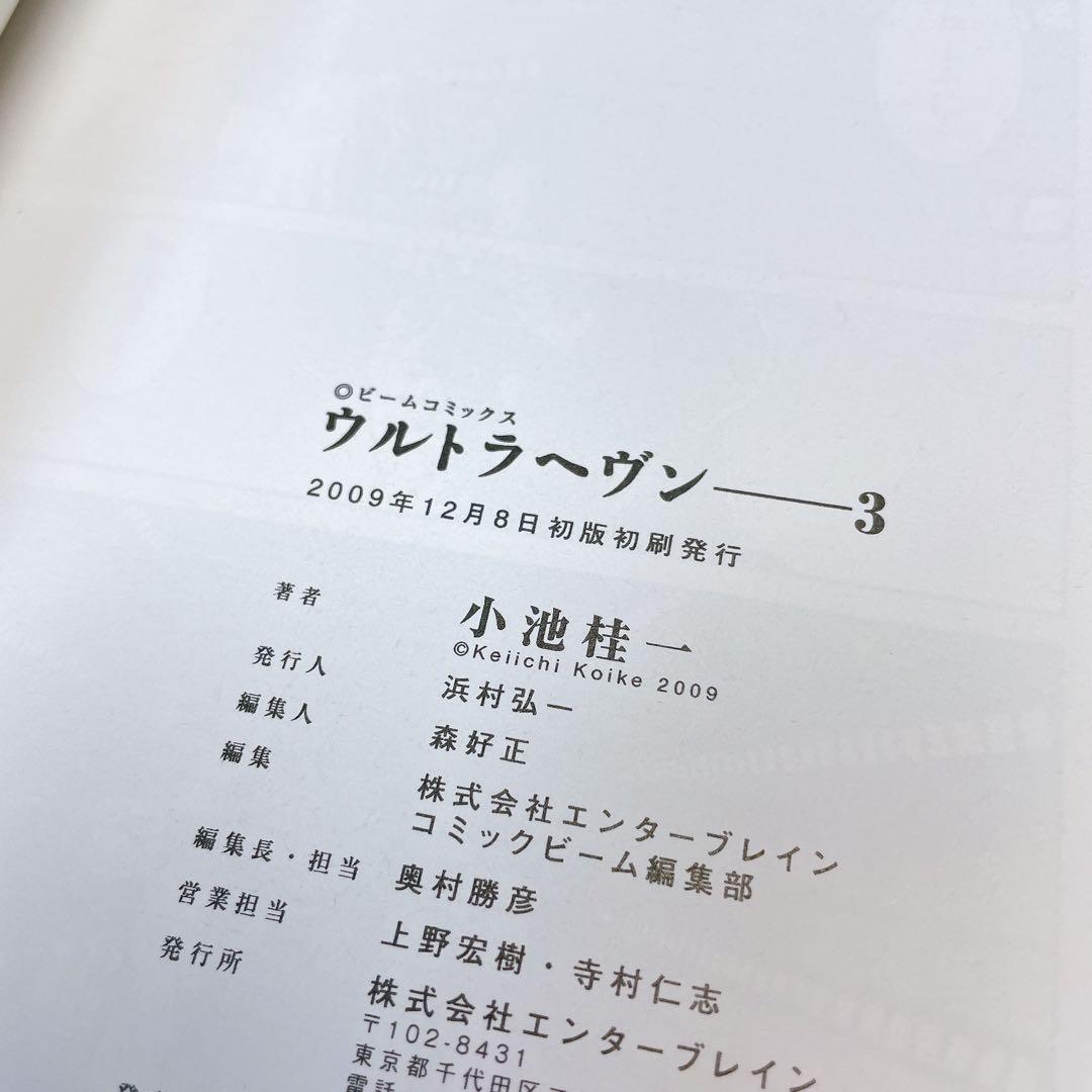 ウルトラヘヴン　全3巻セット　小池桂一