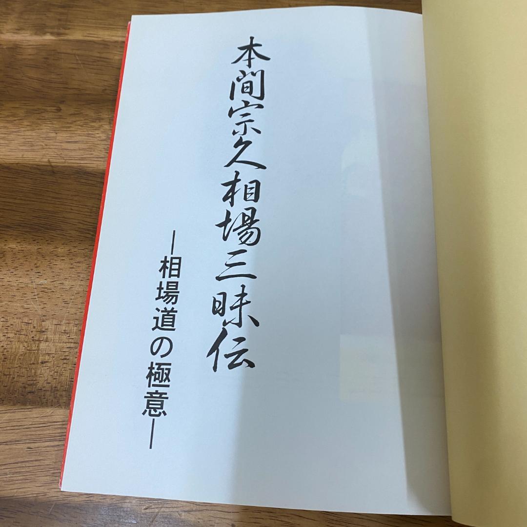 本間宗久相場三昧伝 相場道の極意