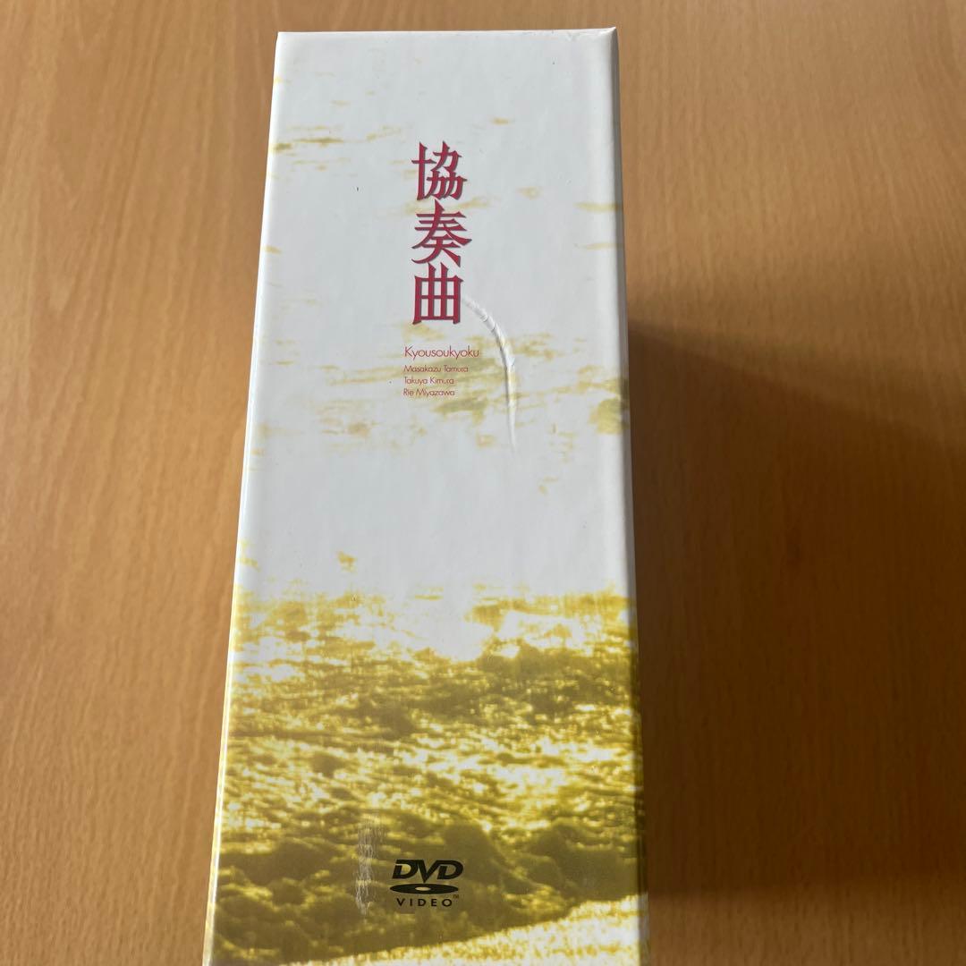 協奏曲　DVD BOX 木村拓哉