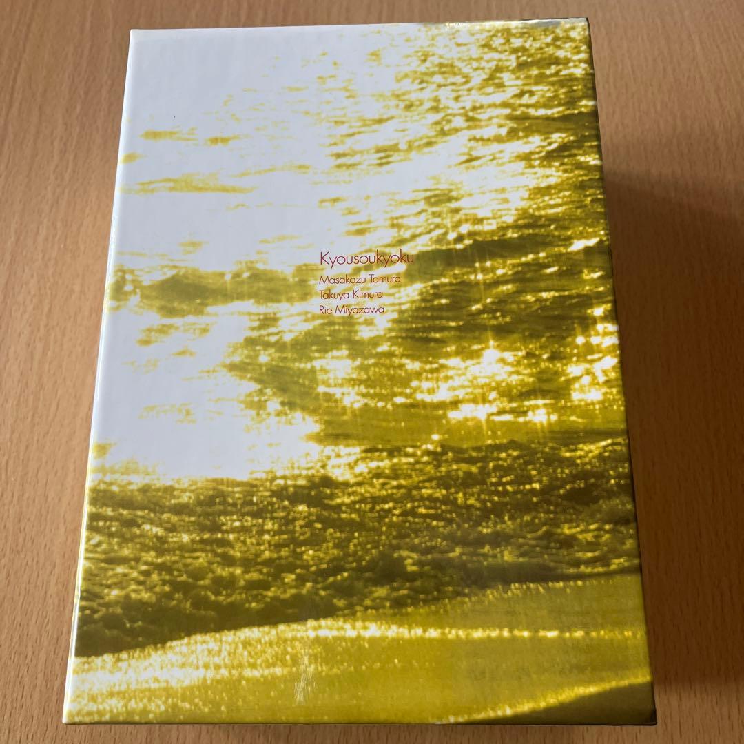 協奏曲　DVD BOX 木村拓哉