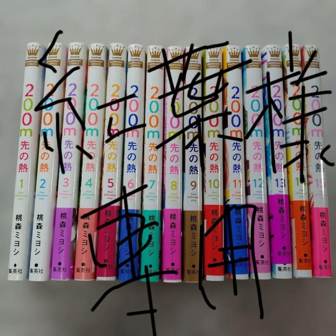 200m先の熱 １〜１５巻