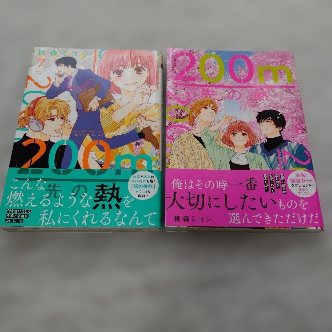200m先の熱 １〜１５巻