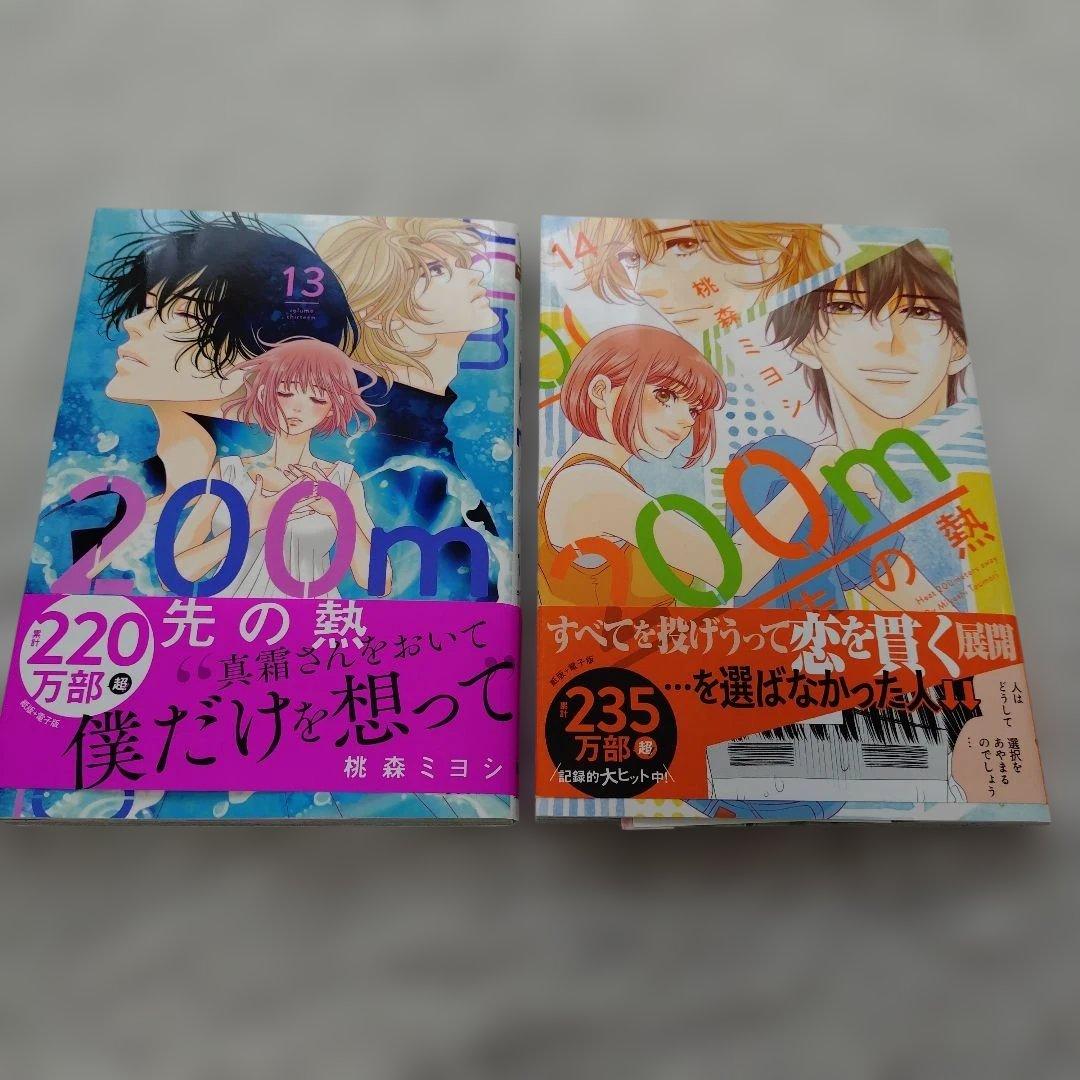 200m先の熱 １〜１５巻