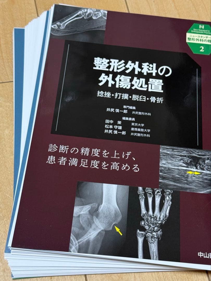 【裁断済】整形外科の外傷処置 捻挫・打撲・脱臼・骨折