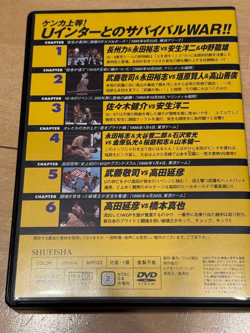 燃えろ新日本プロレス　Uインター 10-9 サバイバルWAR セット