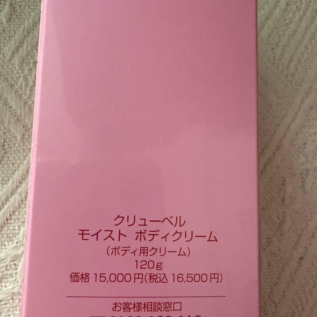 クリューベルモイストボディクリーム 120g2本新品&1本極少量使用品