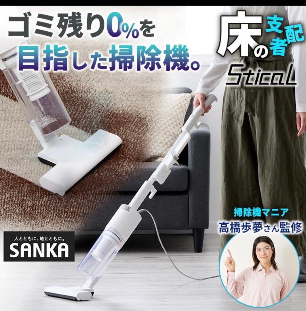 【新品】 SANKA スティカル コード付き掃除機 掃除機マニア高橋歩夢さん監修