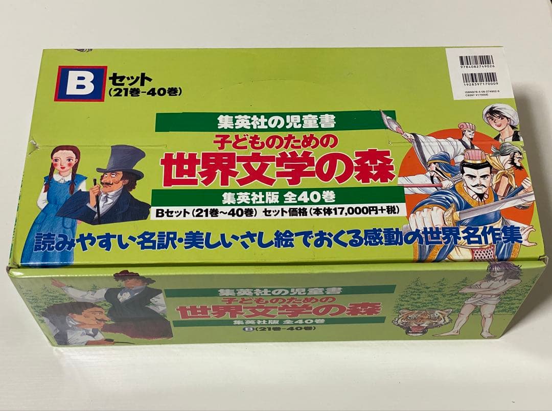 世界文学の森 Bセット (21巻-40巻)