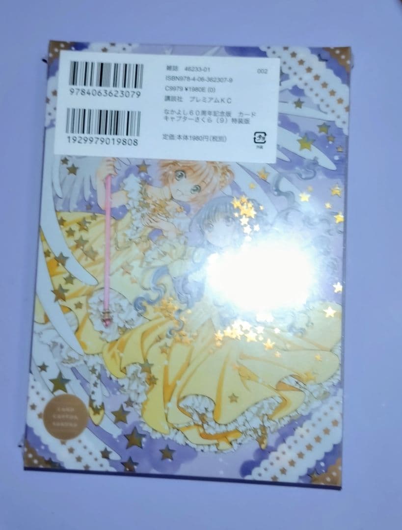 新品未開封　カードキャプターさくら 9 特装版