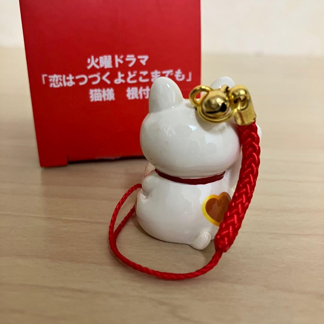 猫様根付 恋はつづくよどこまでも